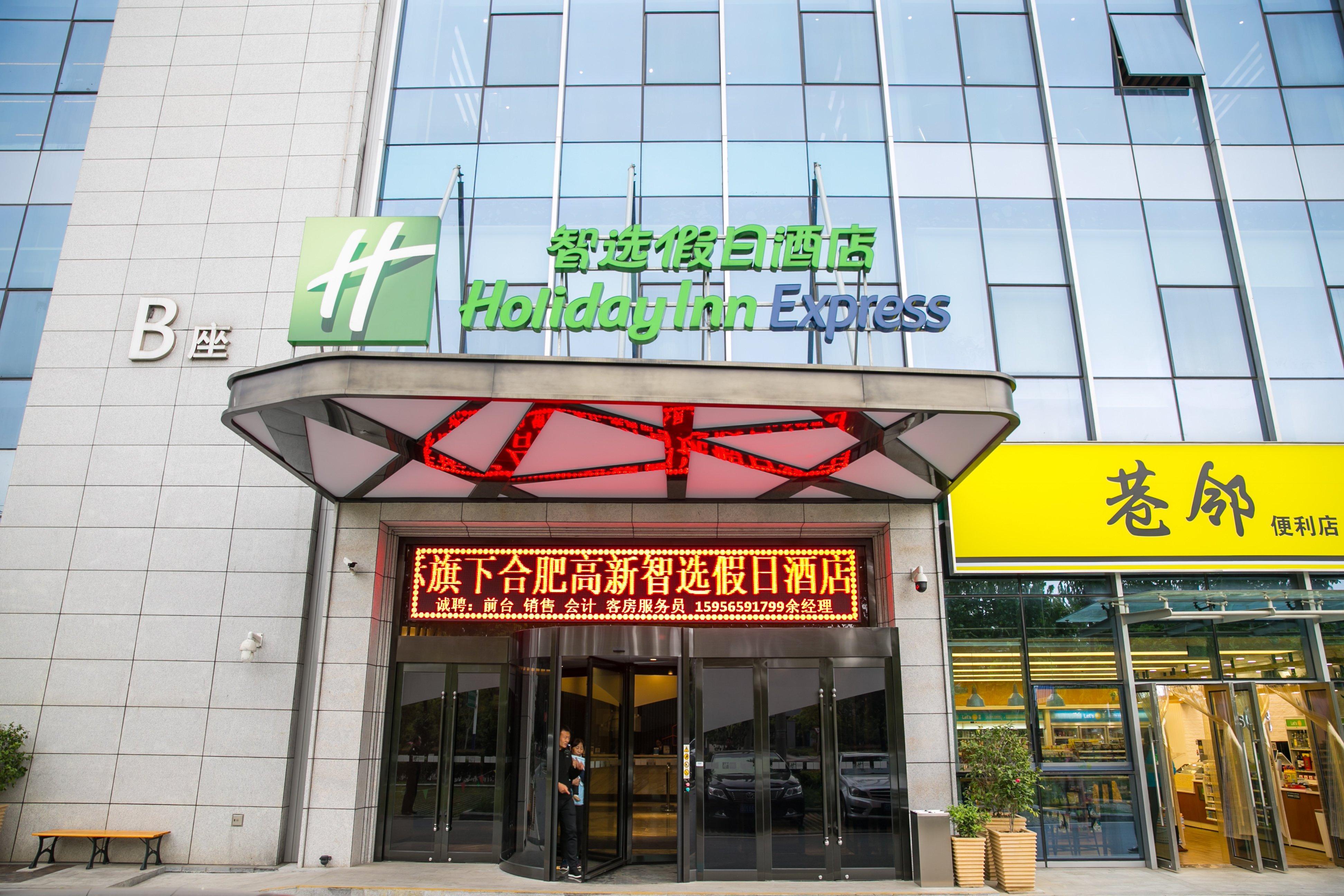 Holiday Inn Express Hefei High Tech By Ihg Jinggangpu エクステリア 写真